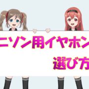 アニソン用イヤホン