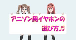 アニソン用イヤホン