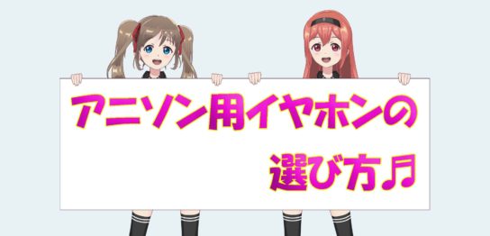 アニソン用イヤホン