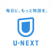 U-NEXTのサービスの特徴と月額料金 おすすめのポイントを解説