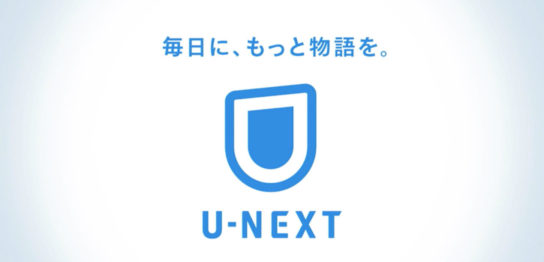 U-NEXTのサービスの特徴と月額料金 おすすめのポイントを解説