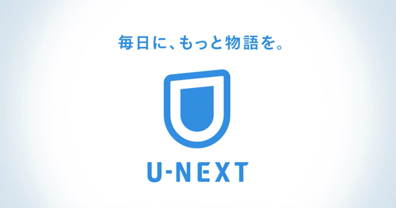 U-NEXTのサービスの特徴と月額料金 おすすめのポイントを解説