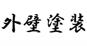 外壁塗装