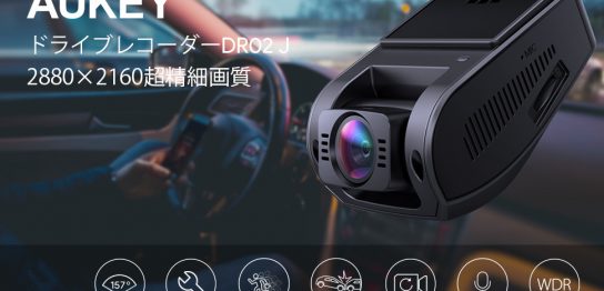 AUKEY 超広角の高精細なドライブレコーダーDR02Jが200台限定で半額オフ！②