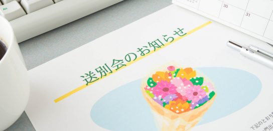 送別会のプレゼントの選び方とは？相場の参考と渡し方 おすすめ品